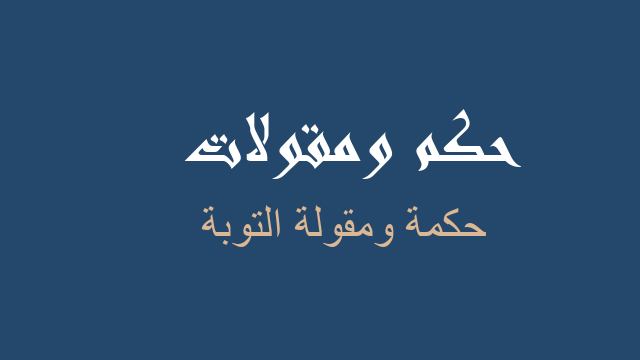 التوبة حكم مقولات أمثال شعبية عن التوبة