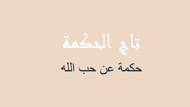 حكمة عن حب الله