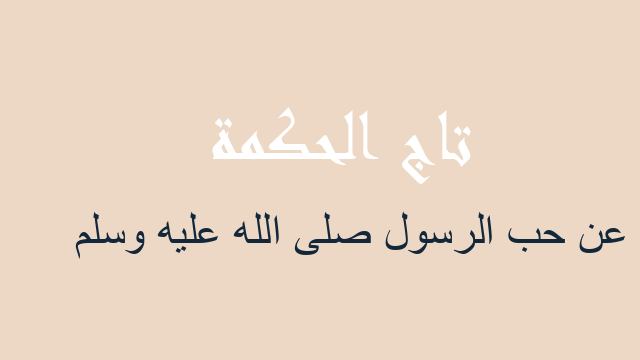 حكمه عن حب الرسول صلى الله عليه وسلم