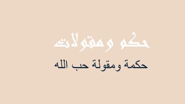 حب الله حكم مقولات أمثال شعبية عن حب الله