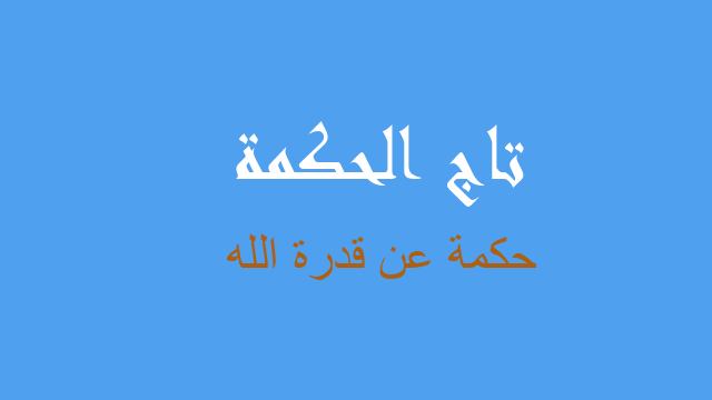 حكمة عن قدرة الله