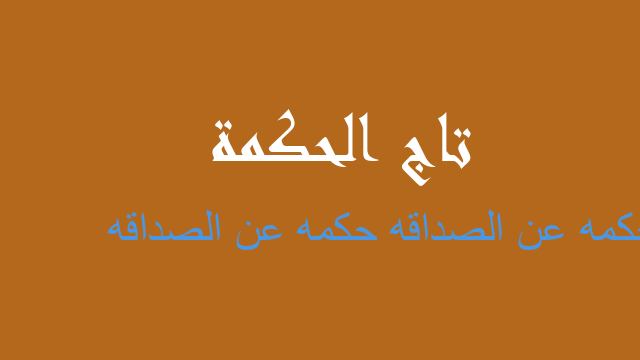 حكمه عن الصداقه حكمه عن الصداقه