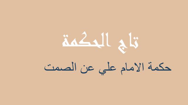 حكمة الامام علي عن الصمت