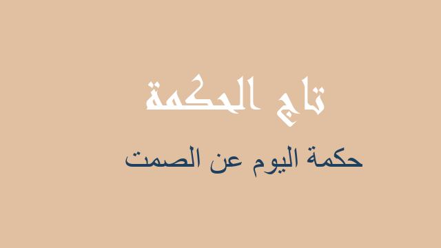 حكمة اليوم عن الصمت