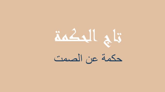 حكمة عن الصمت