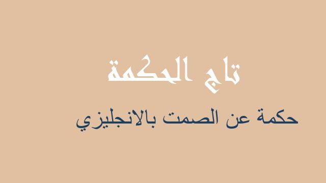 حكمة عن الصمت بالانجليزي