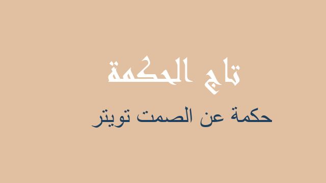 حكمة عن الصمت تويتر