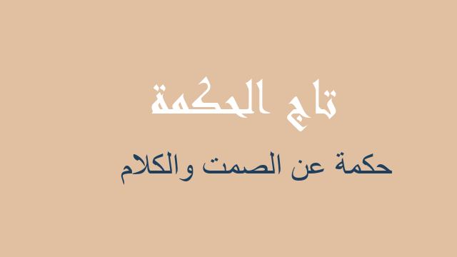 حكمة عن الصمت والكلام