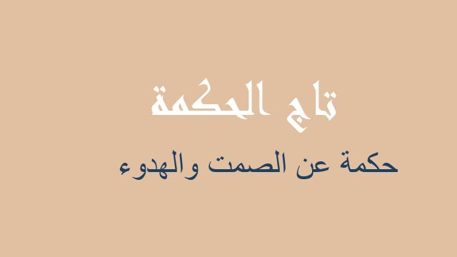 حكمة عن الصمت والهدوء