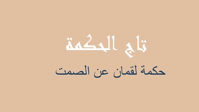 حكمة لقمان عن الصمت