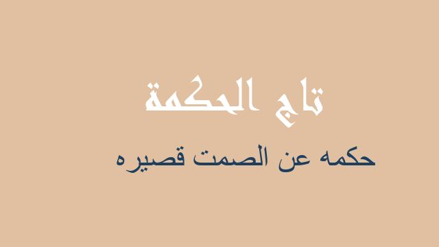 حكمه عن الصمت قصيره