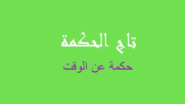 حكمة عن الوقت