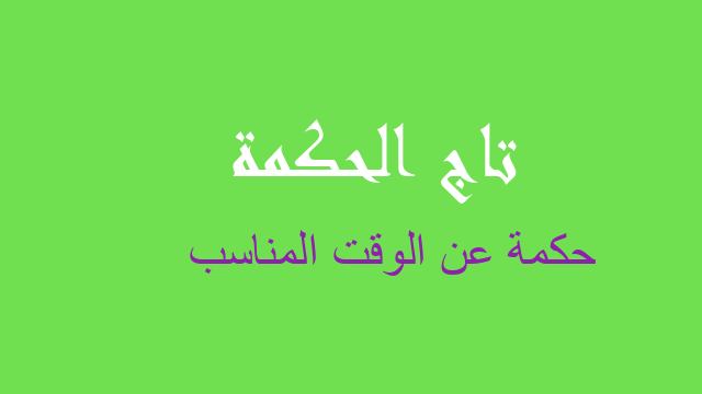 حكمة عن الوقت المناسب
