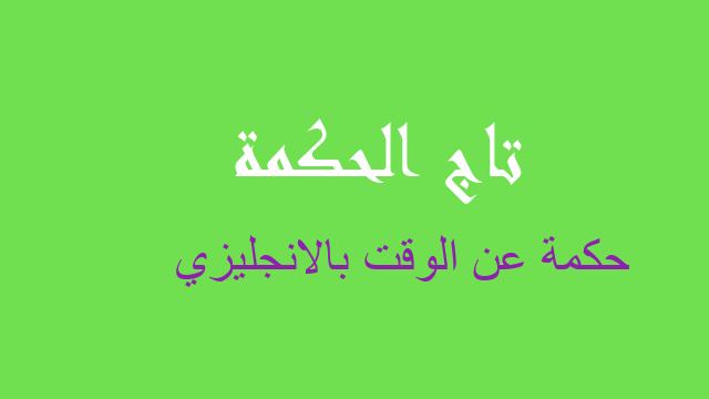 حكمة عن الوقت بالانجليزي