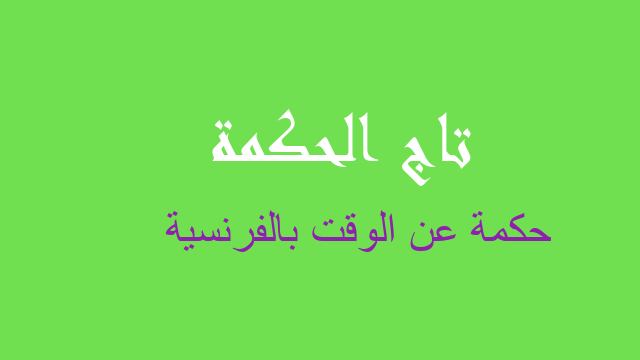 حكمة عن الوقت بالفرنسية