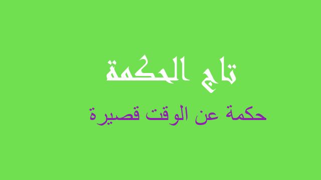 حكمة عن الوقت قصيرة
