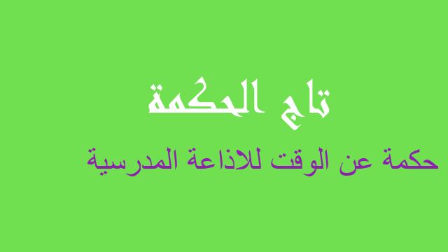 حكمة عن الوقت للاذاعة المدرسية