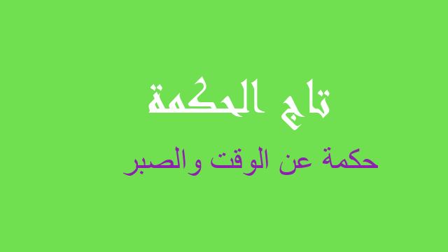 حكمة عن الوقت والصبر