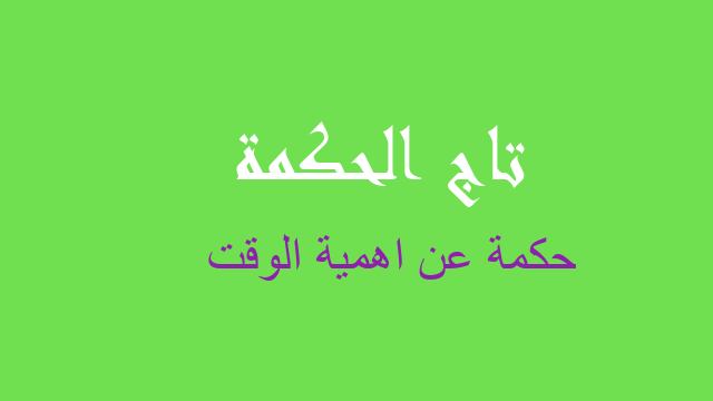 حكمة عن اهمية الوقت