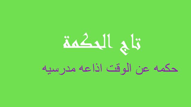 حكمه عن الوقت اذاعه مدرسيه