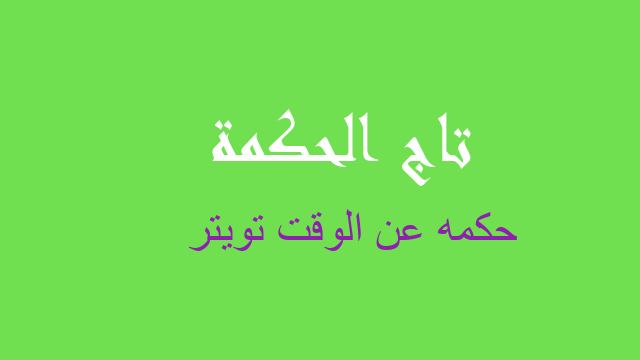 حكمه عن الوقت تويتر