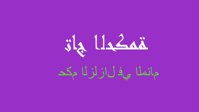 حكم الزلزال في المنام