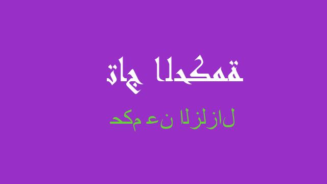 حكم عن الزلزال