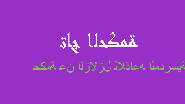 حكمة عن الزلازل للاذاعه المدرسية