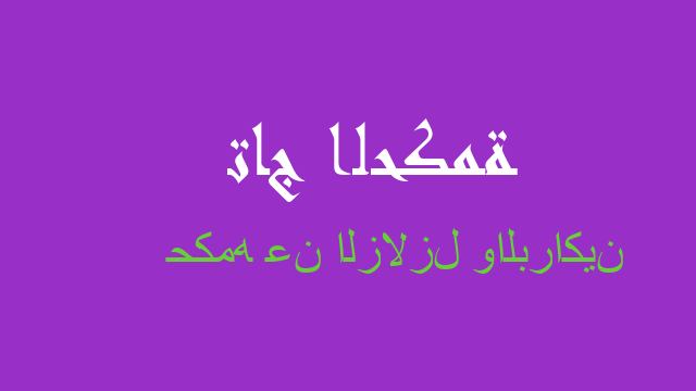 حكمه عن الزلازل والبراكين