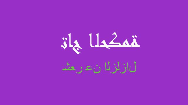 شعر عن الزلزال