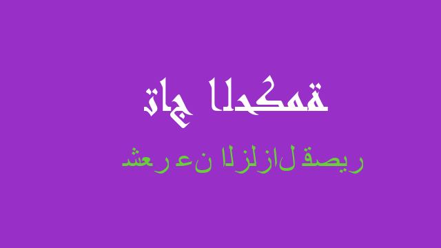 شعر عن الزلزال قصير