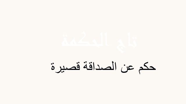 حكم عن الصداقة قصيرة