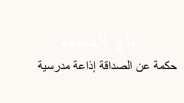 حكمة عن الصداقة إذاعة مدرسية
