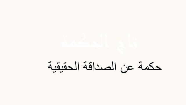 حكمة عن الصداقة الحقيقية