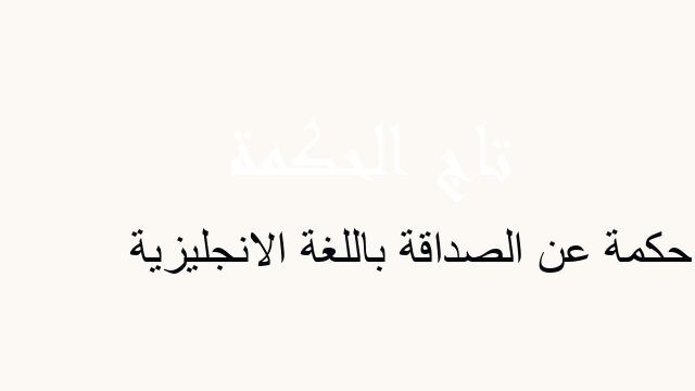 حكمة عن الصداقة باللغة الانجليزية