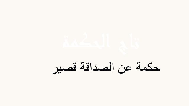 حكمة عن الصداقة قصير