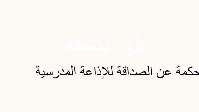 حكمة عن الصداقة للإذاعة المدرسية
