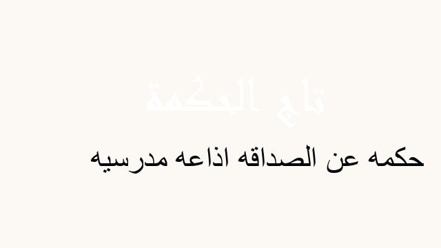 حكمه عن الصداقه اذاعه مدرسيه