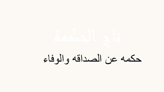 حكمه عن الصداقه والوفاء