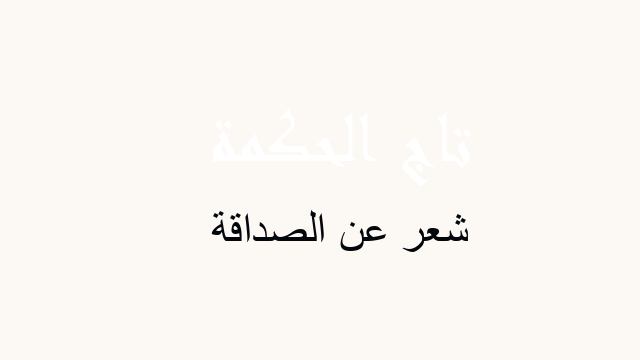شعر عن الصداقة