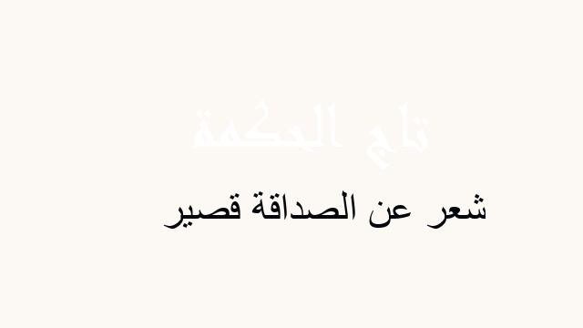شعر عن الصداقة قصير