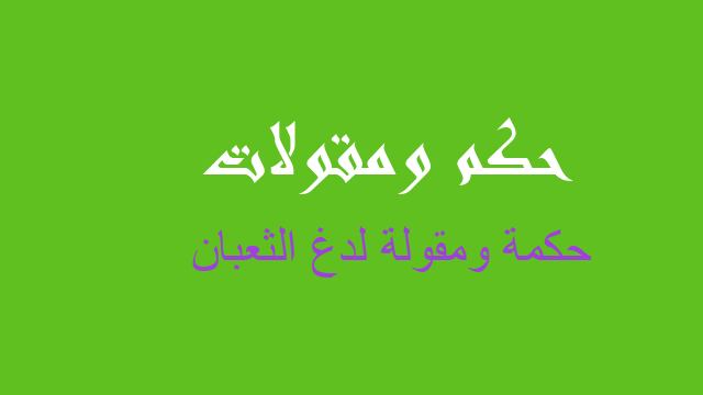 لدغ الثعبان حكم مقولات أمثال شعبية عن لدغ الثعبان