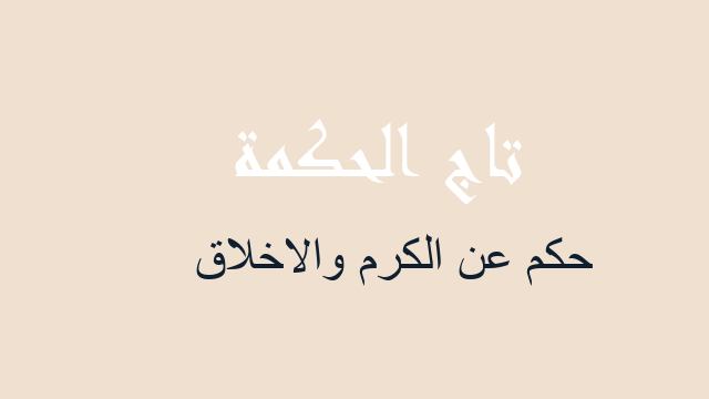 حكم عن الكرم والاخلاق