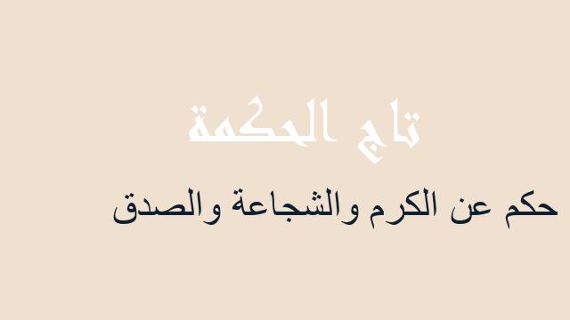 حكم عن الكرم والشجاعة والصدق