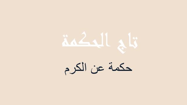 حكمة عن الكرم