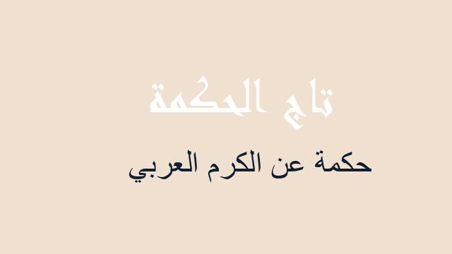 حكمة عن الكرم العربي