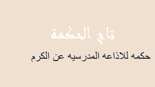 حكمه للاذاعه المدرسيه عن الكرم
