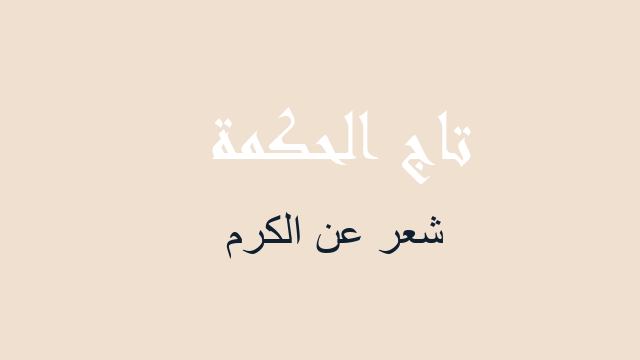 شعر عن الكرم