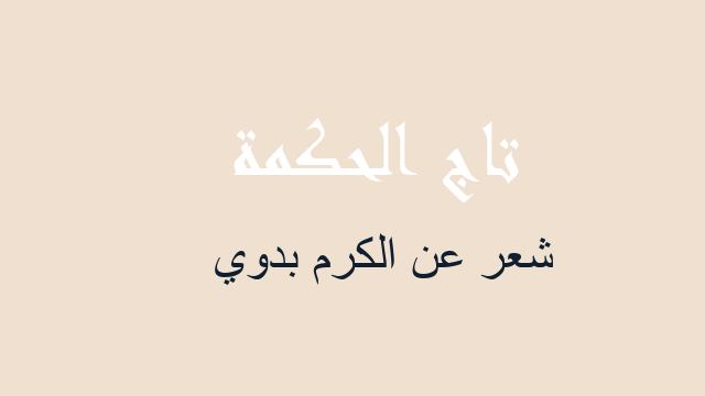 شعر عن الكرم بدوي