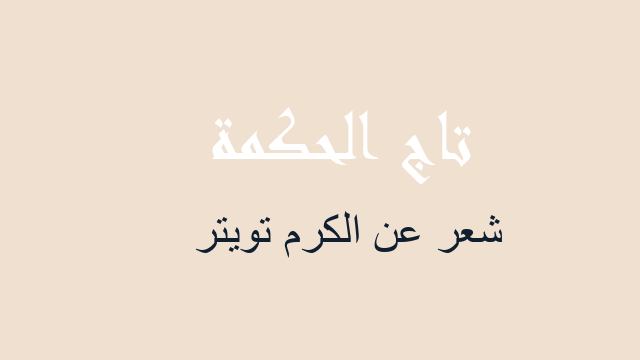 شعر عن الكرم تويتر